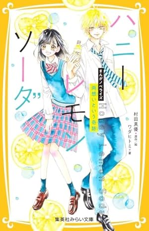 Amazon.co.jp: ハニーレモンソーダ Side Stories (りぼんマスコット